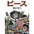 ピース 中公文庫 ひ 21-5
