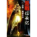 異戦信長記 2 歴史群像新書 249-2