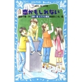 恋かもしれない 四年一組ミラクル教室 講談社青い鳥文庫 243-7