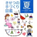 きせつの手づくり図鑑 夏