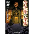 黄色館の秘密 光文社文庫 お 19-14 黒星警部シリーズ 新装版 3