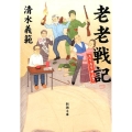 老老戦記 新潮文庫 し 33-11