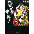 ヘビメタ中年! 小学館文庫 あ 19-7