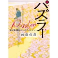 パズラー 謎と論理のエンタテインメント 創元推理文庫 M に 2-4