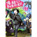 俺と蛙さんの異世界放浪記 10 アルファライト文庫