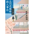 耳袋秘帖品川恋模様殺人事件 文春文庫 か 46-28