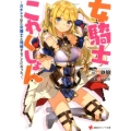 女騎士これくしょん ガチャで出た女騎士と同居することになった。 講談社ラノベ文庫 み 3-4-1