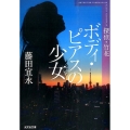 ボディ・ピアスの少女 新装版 探偵・竹花 光文社文庫 ふ 9-12