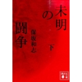 未明の闘争 下 講談社文庫 ほ 19-3