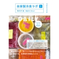 自家製冷食ラボ1 DAIRY編 毎日のごはんに