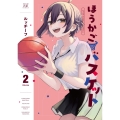 ほうかごバスケット 2