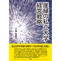 崖縁の私立大学経営戦略