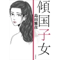 傾国子女