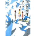 はとの神様 集英社文庫 せ 4-5