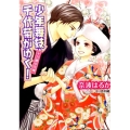 少年舞妓・千代菊がゆく!十六歳の花嫁 コバルト文庫 な 9-56