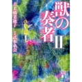 コミック獣の奏者 2 講談社文庫 う 59-7