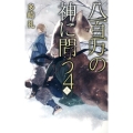 八百万の神に問う 4 冬 C・NovelsFantasia た 3-13