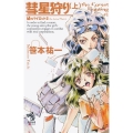 彗星狩り 上 星のパイロット2 朝日ノベルズ