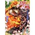 アイラ セイリアの剣姫 講談社X文庫 よA- 1 ホワイトハート
