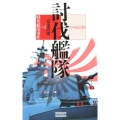 討伐艦隊 case1 歴史群像新書 370