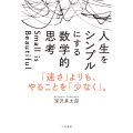 人生をシンプルにする 数学的思考 「速さ」よりも、やることを「少なく」。