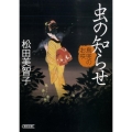 虫の知らせ 鳥兜のお咲 朝日文庫 じ 3-1