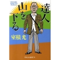 達人山を下る