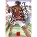 湯船の姉弟 講談社文庫 か 118-1 湯船屋船頭之助