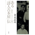 ある「詩人古本屋」伝 風雲児ドン・ザッキーを探せ