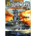 新東亜大戦 3 学研M文庫 た 28-6