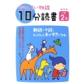 おもしろい物語10分読書 めやす小学2年 朝読・夕読、もっともっと本がすきになる。