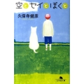 空とセイとぼくと 幻冬舎文庫 く 14-2