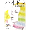 ハイドラ 新潮文庫 か 54-1