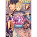 珠華繚乱～異国からの使者 小学館ルルル文庫 う 1-3