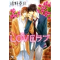 LOVEラブ 幻冬舎ルチル文庫 と 1-1
