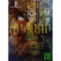 大きな棺の小さな鍵 本格短編ベスト・セレクション 講談社文庫 ほ 31-7