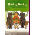 西のくま東のくま どうわのとびらシリーズ