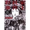 彩紋家事件 1 講談社文庫 せ 12-13
