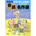 齋藤孝のイッキによめる!音読名作選 小学2年生