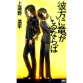 彼方に竜がいるならば 講談社ノベルス カO- 9