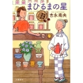 まひるまの星 紅雲町珈琲屋こよみ
