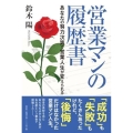 営業マンの履歴書 あなたの努力次第で営業人生が変えられる