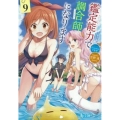 鑑定能力で調合師になります 9 ヒーロー文庫