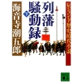 列藩騒動録 下 講談社文庫 か 1-23 レジェンド歴史時代小説