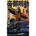 帝都鳴動 1 C・Novels 83-20