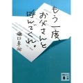 もう一度、お父さんと呼んでくれ。 講談社文庫 ひ 55-2