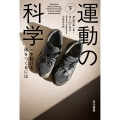運動の科学 下 一生動ける体をつくるには