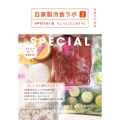 自家製冷食ラボ2 SPECIAL編 ちょっとしたごちそうに
