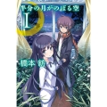 半分の月がのぼる空 1 文春文庫 は 42-2