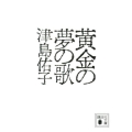 黄金の夢の歌 講談社文庫 つ 3-7